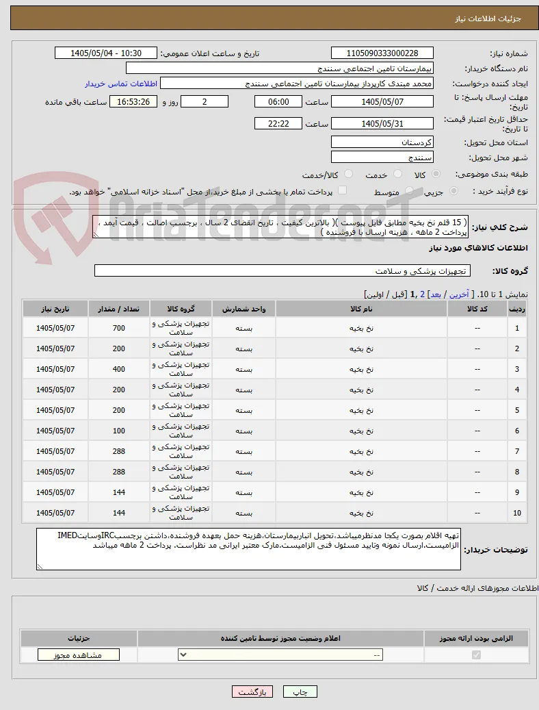 ( 15 قلم نخ بخیه مطابق فایل پیوست )( بالاترین کیفیت ، تاریخ انقضای 2 سال ، برچسب اصالت ، قیمت آیمد ، پرداخت 2 ماهه ، هزینه ارسال با فروشنده )