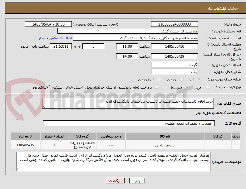 خرید اقلام تاسیسات جهت تعمیرات تاسیات ساختمان دادگستری انزلی