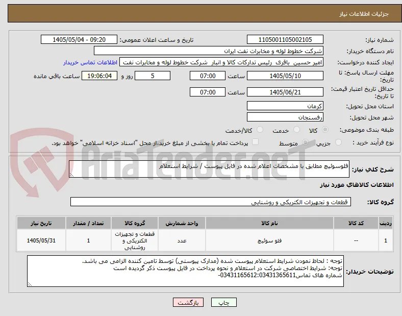 فلوسوئیچ مطابق با مشخصات اعلام شده در فایل پیوست / شرایط استعلام