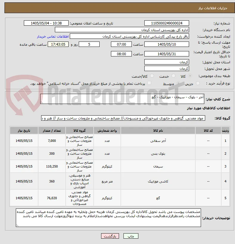 آجر - بلوک - سیمان - موزاییک - گچ 
