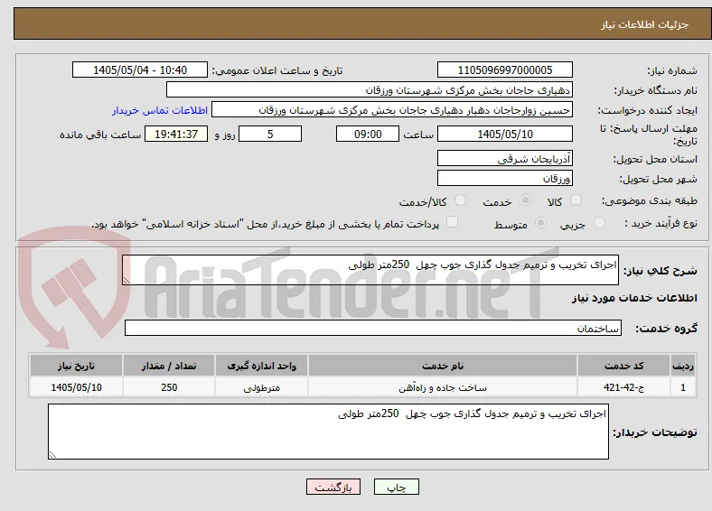 اجرای تخریب و ترمیم جدول گذاری جوب چهل  250متر طولی
