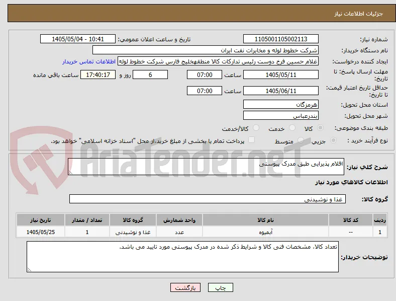 اقلام پذیرایی طبق مدرک پیوستی