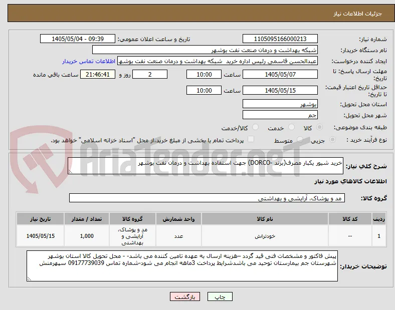 خرید شیور یکبار مصرف(برند -DORCO) جهت استفاده بهداشت و درمان نفت بوشهر