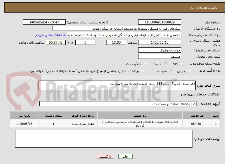 اخذ سند تک برگ بابت 113 ردیف کدنوسازی به شرح پیوست 