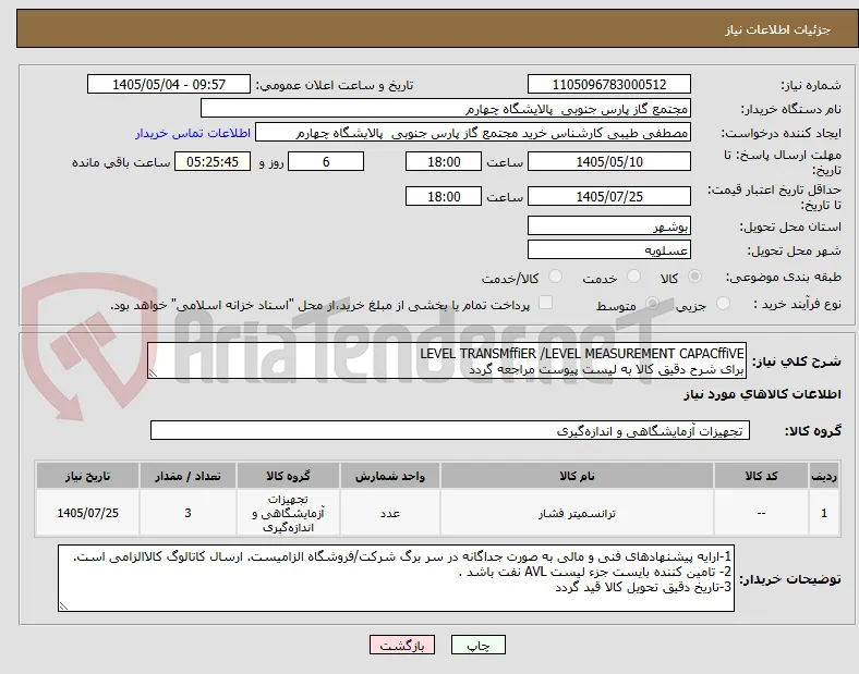 LEVEL TRANSMffiER /LEVEL MEASUREMENT CAPACffiVE
برای شرح دقیق کالا به لیست پیوست مراجعه گردد 