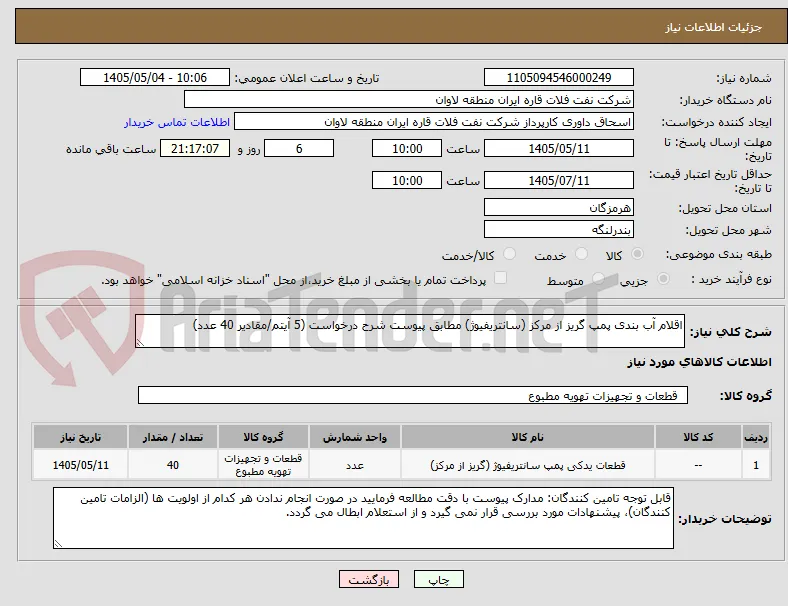 اقلام آب بندی پمپ گریز از مرکز (سانتریفیوژ) مطابق پیوست شرح درخواست (5 آیتم/مقادیر 40 عدد)