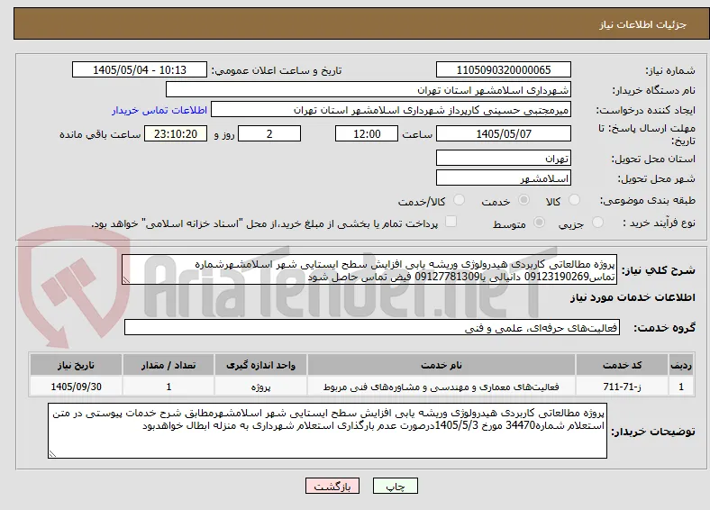 پروژه مطالعاتی کاربردی هیدرولوژی وریشه یابی افزایش سطح ایستایی شهر اسلامشهرشماره تماس09123190269 دانیالی یا09127781309 فیض تماس حاصل شود
