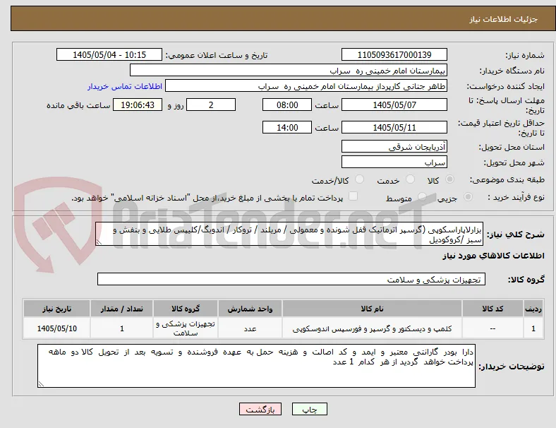 بزارلاپاراسکوپی (گرسپر اترماتیک قفل شونده و معمولی / مریلند / تروکار / اندوبگ/کلیپس طلایی و بنفش و سبز /کروکودیل
