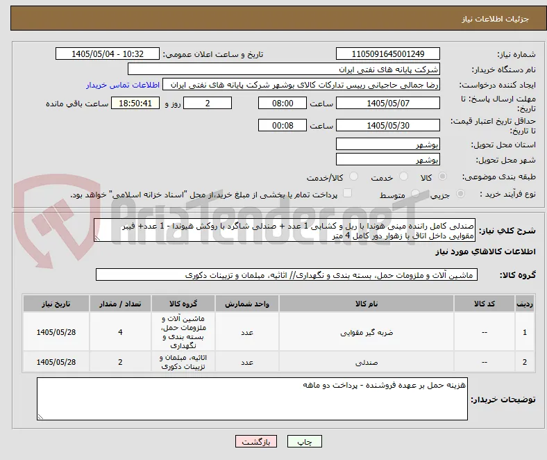 صندلی کامل راننده مینی هوندا با ریل و کشابی 1 عدد + صندلی شاگرد با روکش هیوندا - 1 عدد+ فیبر مقوایی داخل اتاق با زهوار دور کامل 4 متر