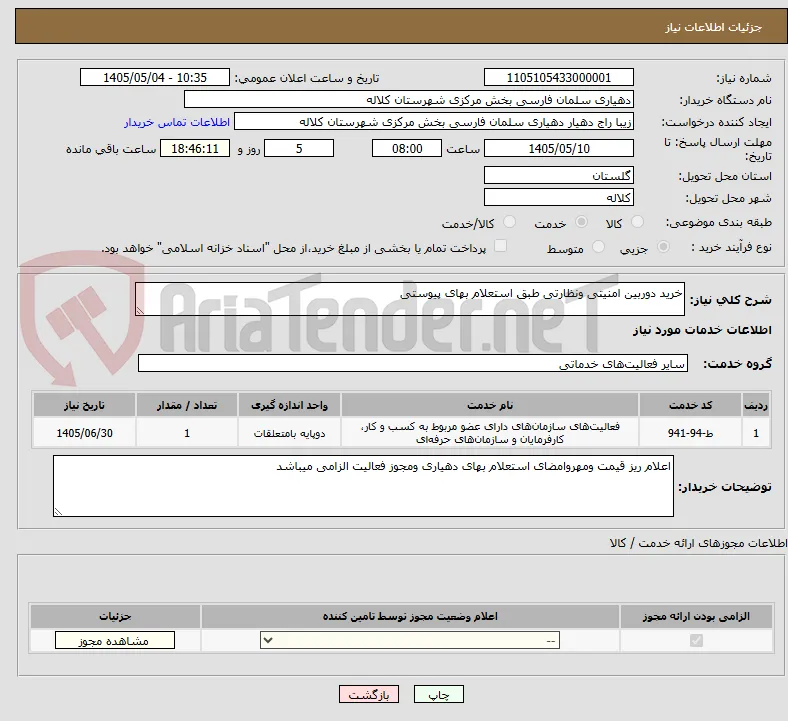 خرید دوربین امنیتی ونظارتی طبق استعلام بهای پیوستی