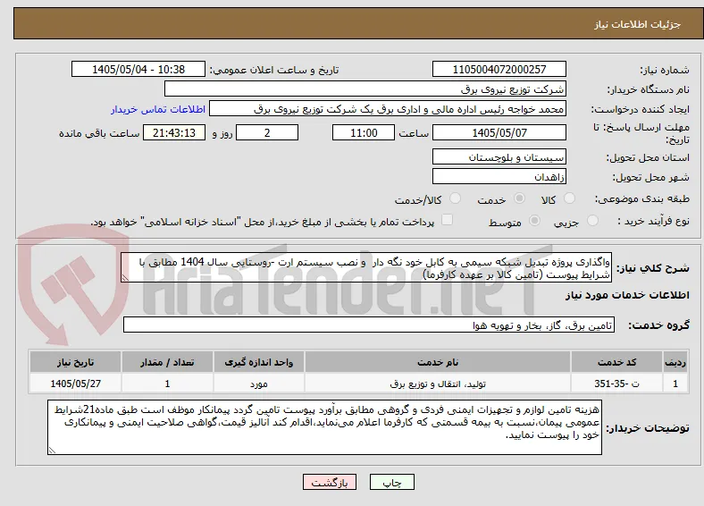 واگذاری پروژه تبدیل شبکه سیمی به کابل خود نگه دار  و نصب سیستم ارت -روستایی سال 1404 مطابق با شرایط پیوست (تامین کالا بر عهده کارفرما)