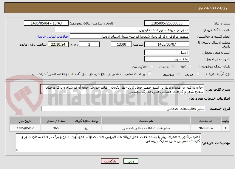 اجاره تراکتور به همراه تریلر با راننده جهت حمل (زباله ها، لایروبی های جداول، جمع آوری شاخ و برگ درختان سطح شهر و کارهای عمرانی طبق مدارک پیوستی
