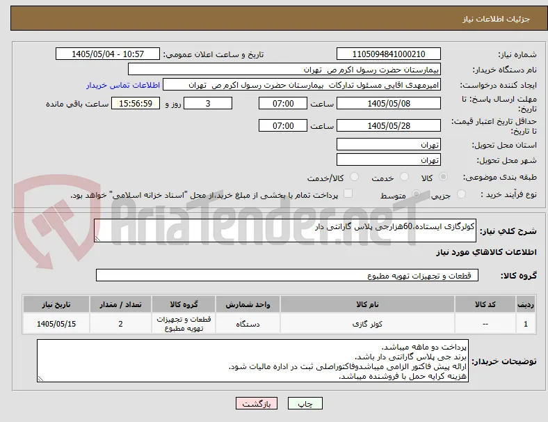 کولرگازی ایستاده،60هزارجی پلاس گارانتی دار