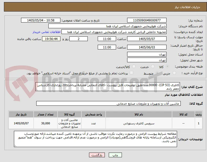 کاتلری (CP 53)- 30000عدد-طبق توضیحات فایل پیوست -کالای انتخابی مشابه-پرداخت:20 روزاداری-کارشناس جعفر زاده.