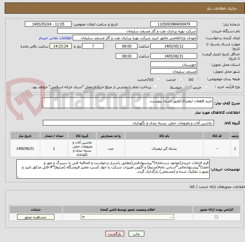 خرید قطعات لیفتراک/طبق اسناد پیوست.