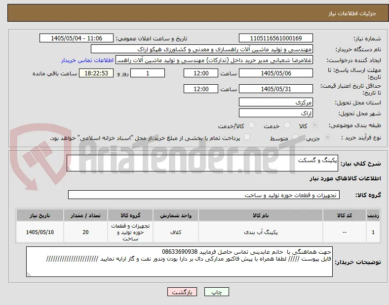 پکینگ و گسکت