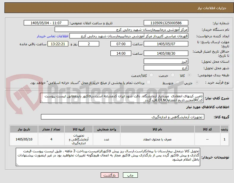 تامین کیتهای انعقادی  موردنیاز آزمایشگاه. دقت شود ایران کدمشابه است.درفاکتور بایدمطابق لیست پیوست کدIRCمعتبر,تاریخ انقضاوLOT.NOقیدگردد