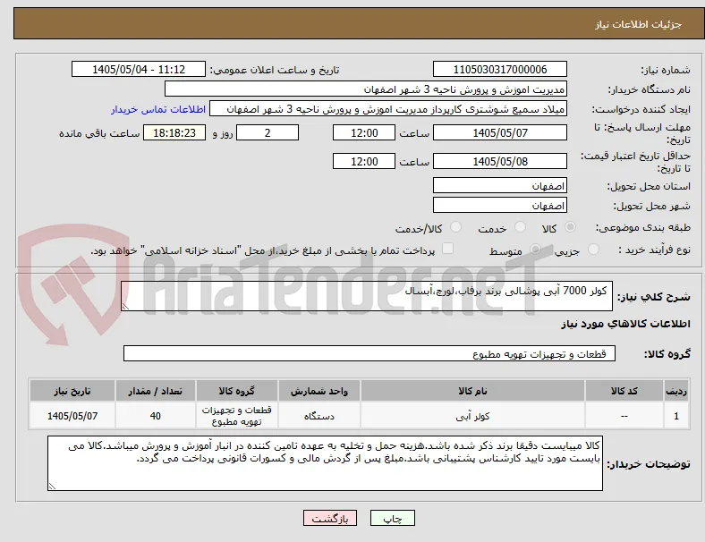  کولر 7000 آبی پوشالی برند برفاب،لورچ،آبسال
