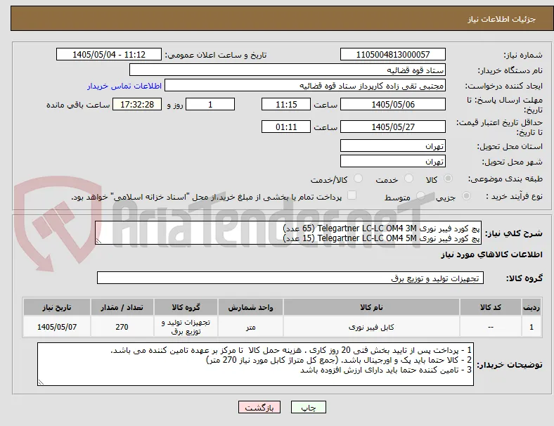 پچ کورد فیبر نوری Telegartner LC-LC OM4 3M (65 عدد)
پچ کورد فیبر نوری Telegartner LC-LC OM4 5M (15 عدد)  