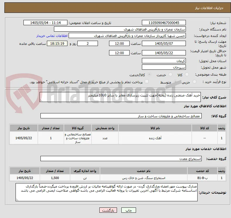 خرید آهک صنعتی زنده (پخته)جهت تثبیت زیرسازی معابر با سایز 0تا10میلیمتر