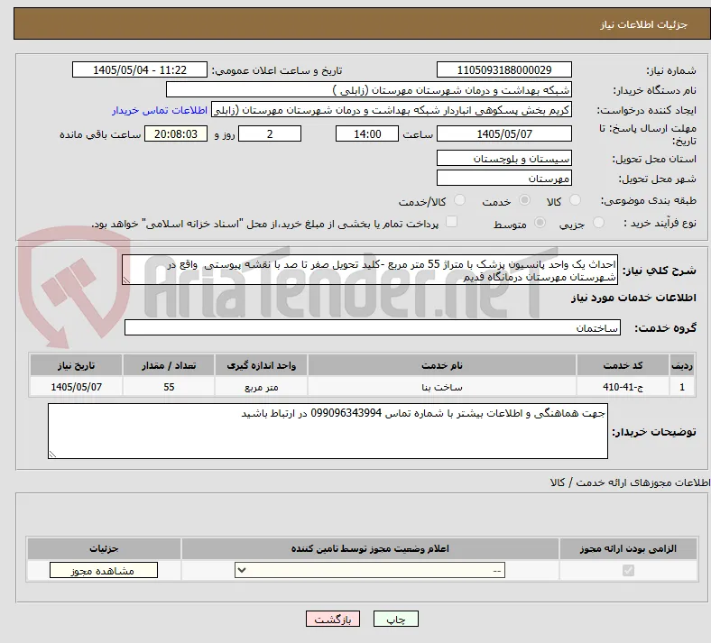 احداث یک واحد پانسیون پزشک با متراژ 55 متر مربع -کلید تحویل صفر تا صد با نقشه پیوستی  واقع در شهرستان مهرستان درمانگاه قدیم