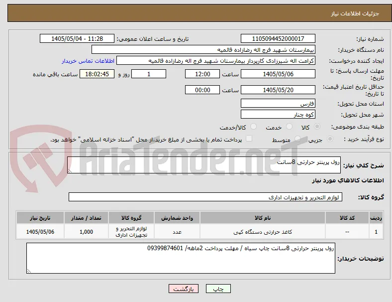 رول پرینتر حرارتی 8سانت