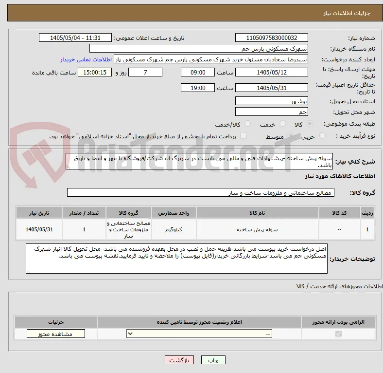 سوله پیش ساخته -پیشنهادات فنی و مالی می بایست در سربرگ ان شرکت/فروشگاه با مهر و امضا و تاریخ باشد.