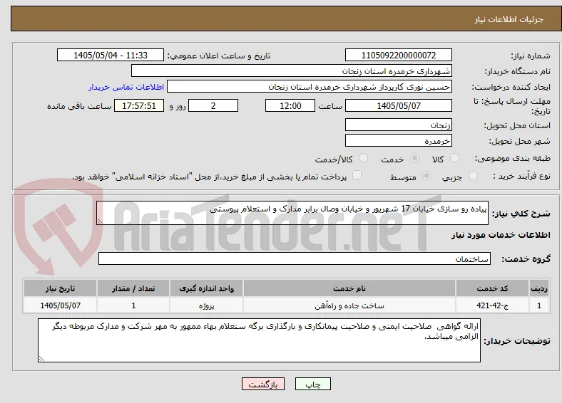 پیاده رو سازی خیابان 17 شهریور و خیابان وصال برابر مدارک و استعلام پیوستی