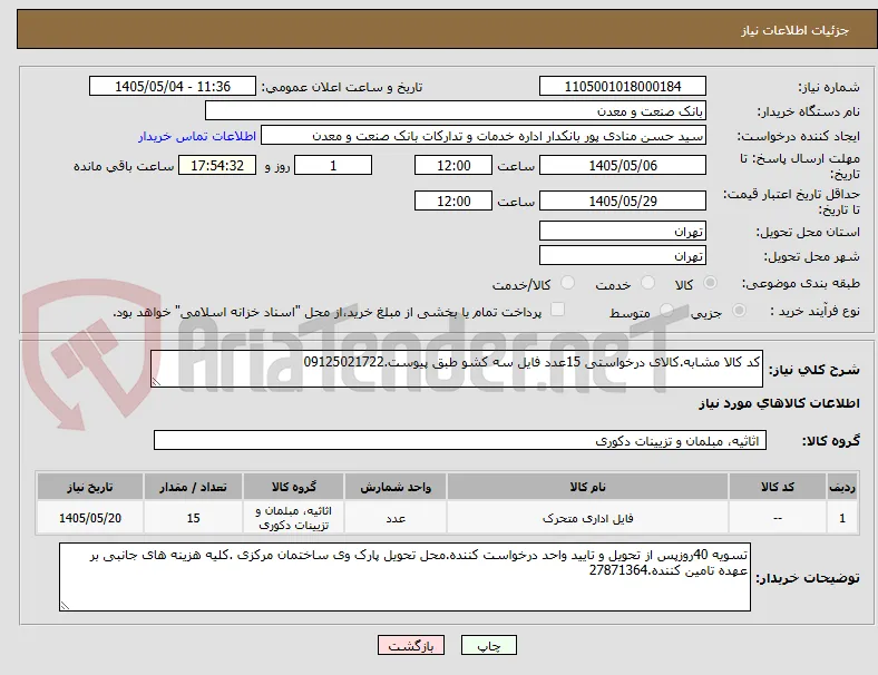 کد کالا مشابه.کالای درخواستی 15عدد فایل سه کشو طبق پیوست.09125021722