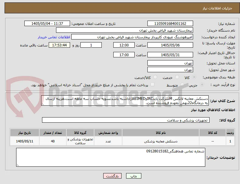 دستکش معاینه لاتکس Mشرکت بایدIRCوIMEDکالاراداشته باشدتسویه حساب سه ماهه است.هزینه ارسال به درمانگاه22بهمن بعهده فروشنده است.