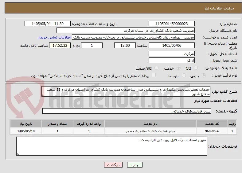 خدمات تعمیر،سرویس،نگهداری و پشتیبانی فنی ساختمان مدیریت بانک کشاورزی استان مرکزی و 11 شعب سطح شهر 