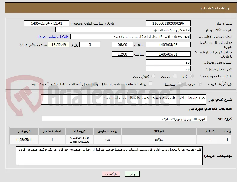 خرید ملزومات اداری طبق فرم ضمیمه جهت اداره کل پست استان یزد