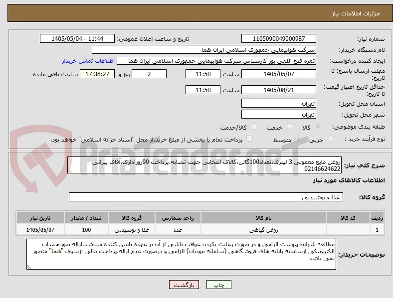 روغن مایع معمولی 3 لیتری،تعداد100گالن،کالای انتخابی جهت تشابه،پرداخت 90روزاداری،آقای پیرانی 02146624622 
