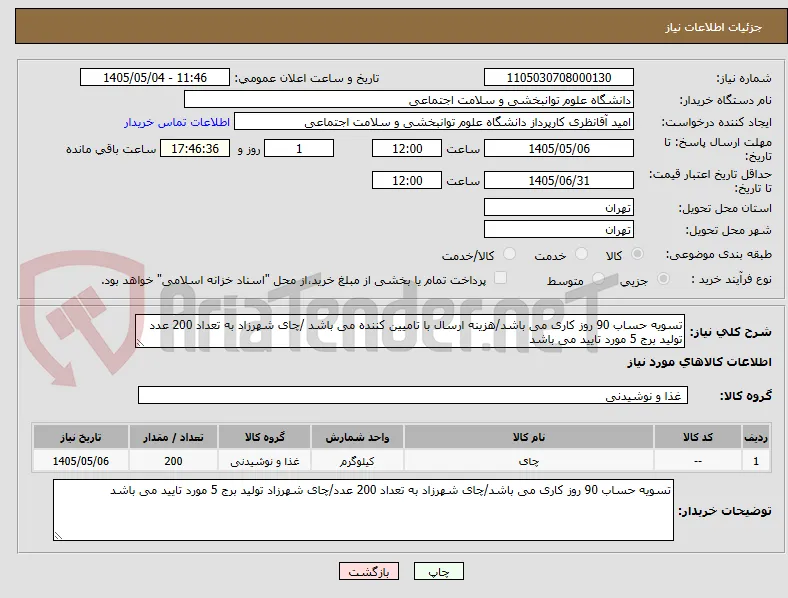 تسویه حساب 90 روز کاری می باشد/هزینه ارسال با تامیین کننده می باشد /چای شهرزاد به تعداد 200 عدد تولید برج 5 مورد تایید می باشد 