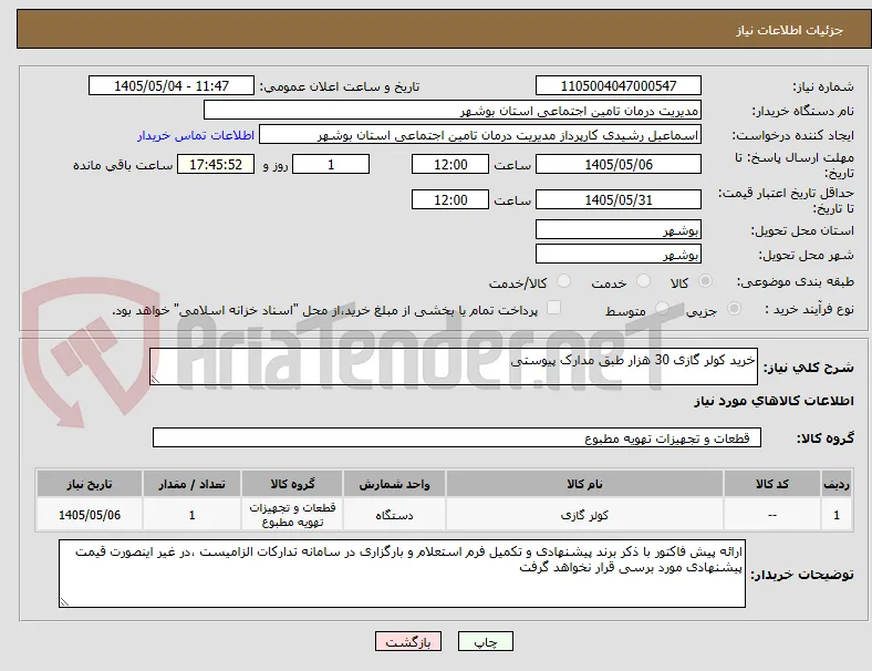 خرید کولر گازی 30 هزار طبق مدارک پیوستی