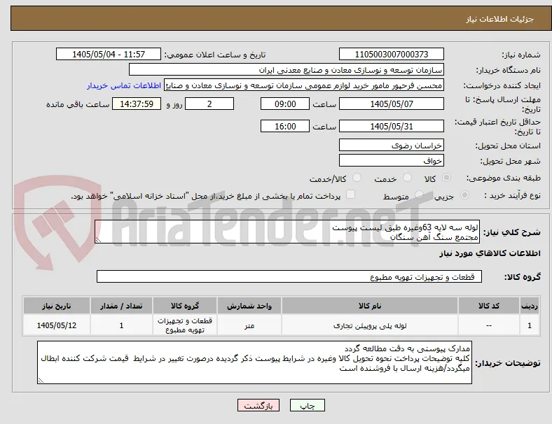 لوله سه لایه 63وغیره طبق لیست پیوست
مجتمع سنگ آهن سنگان