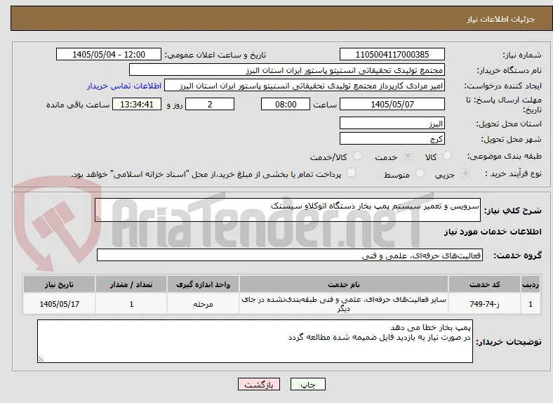 سرویس و تعمیر سیستم پمپ بخار دستگاه اتوکلاو سیستک