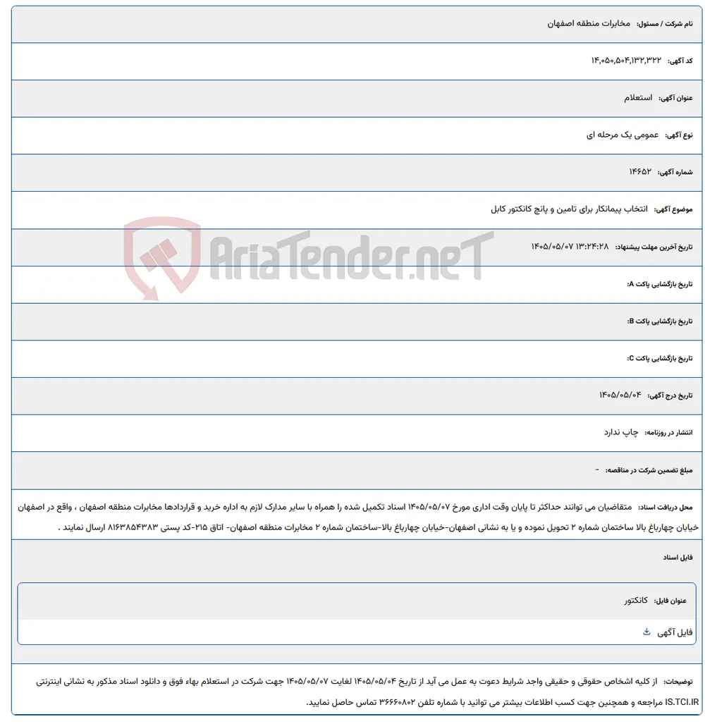 انتخاب پیمانکار برای تامین و پانچ کانکتور کابل