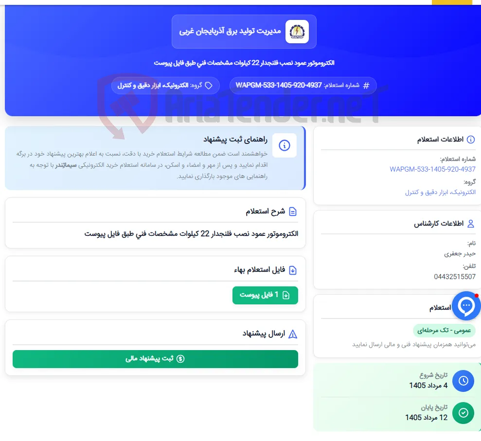 الکتروموتور عمود نصب فلنجدار 22 کیلوات مشخصات فنی طبق فایل پیوست