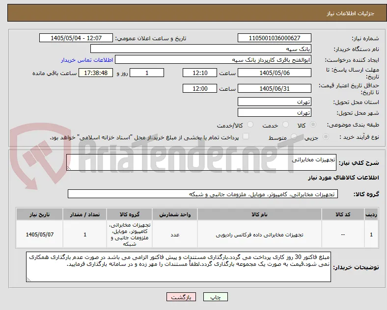 تجهیزات مخابراتی