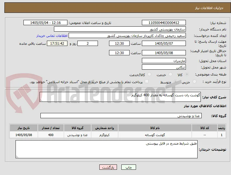 گوشت ران دست گوساله به مقدار 400 کیلوگرم