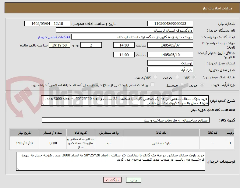 خرید بلوک سفال سقفی در جه یک صنعتی گازی با ضخامت 25 سانت و ابعاد 20*25*50 به تعداد 3600 عدد . هزینه حمل به عهده فروشنده می باشد