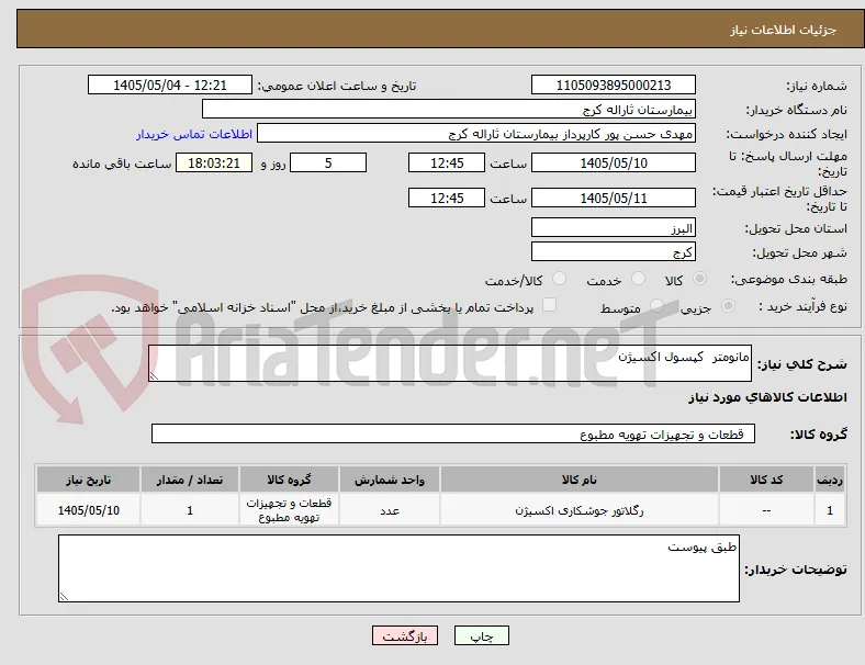 مانومتر  کپسول اکسیژن