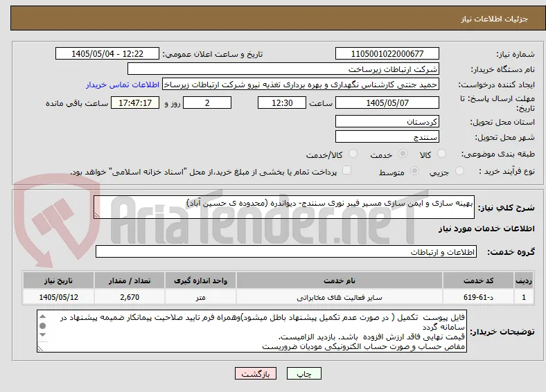 بهینه سازی و ایمن سازی مسیر فیبر نوری سنندج- دیواندره (محدوده ی حسین آباد)