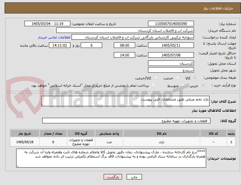 نازل تخم مرغی طبق مشخصات فنی پیوست 