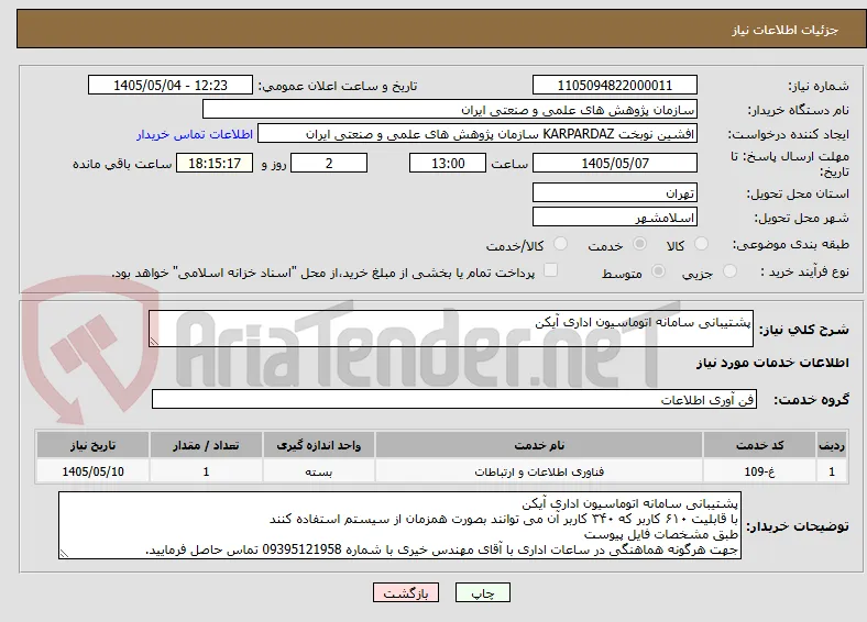 پشتیبانی سامانه اتوماسیون اداری آیکن