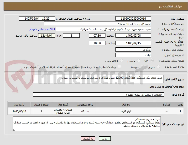خرید تعداد یک دستگاه کولر گازی 12000 طبق مدارک و شرایط پیوست با نصب در محل
