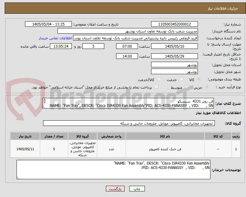 فن روتر 4331  سیسکو
NAME: "Fan Tray", DESCR: "Cisco ISR4330 Fan Assembly"PID: ACS-4330-FANASSY  , VID:      , SN:
