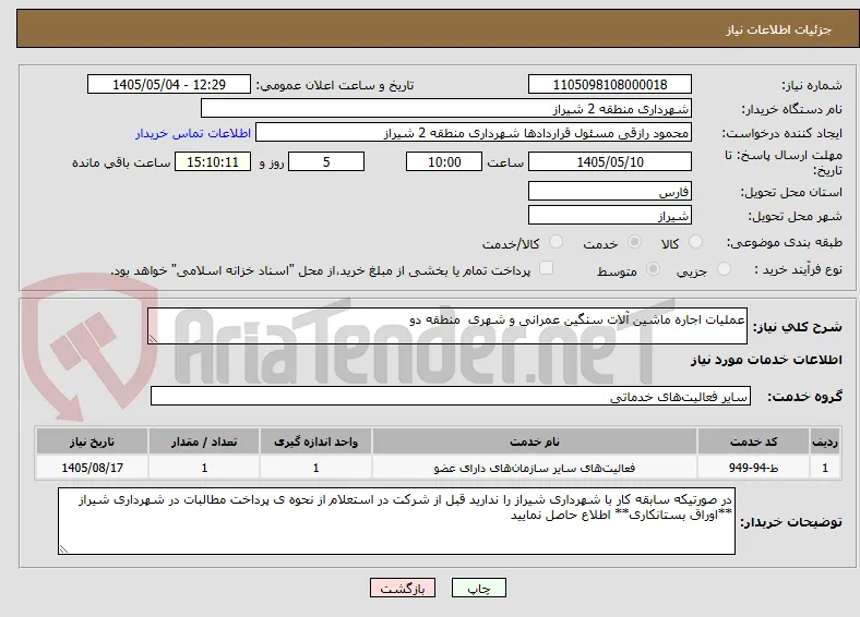 عملیات اجاره ماشین آلات سنگین عمرانی و شهری  منطقه دو  