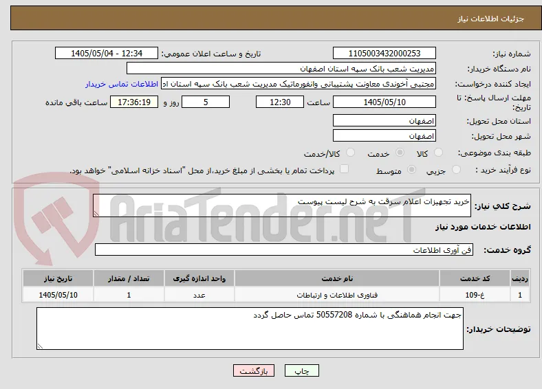 خرید تجهیزات اعلام سرقت به شرح لیست پیوست